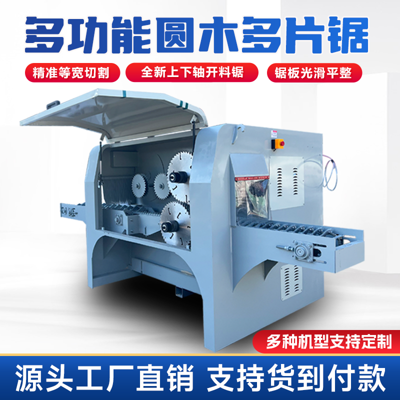 多功能圆木多片锯