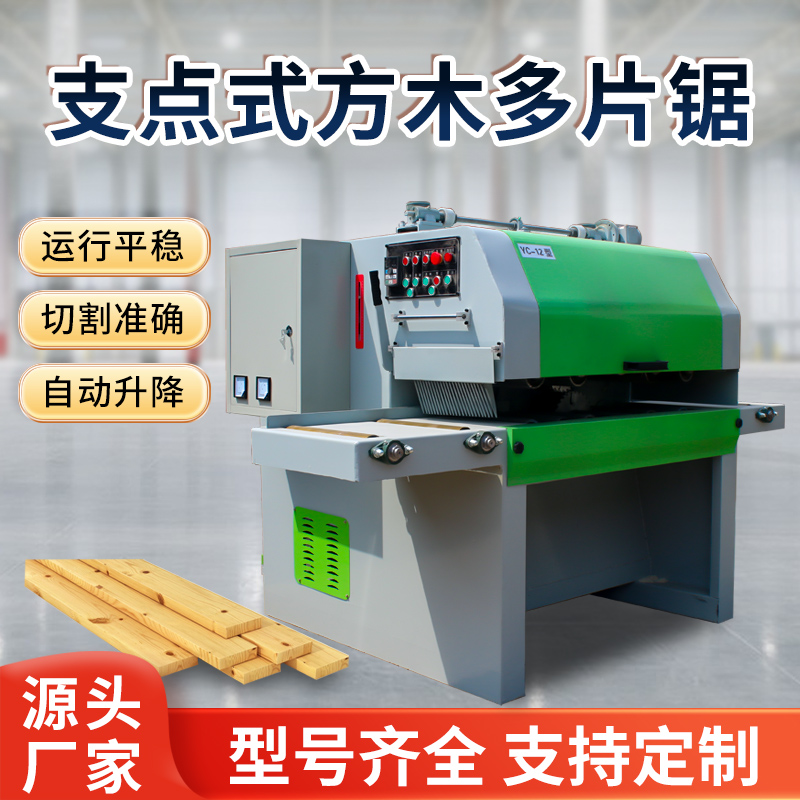 支点式方木多片锯