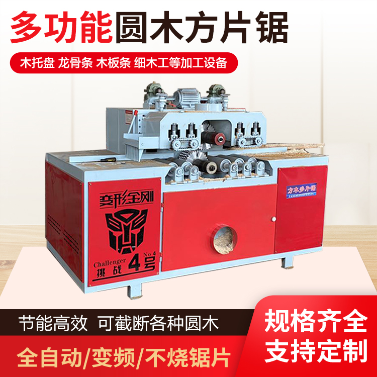 多功能圆木方片锯