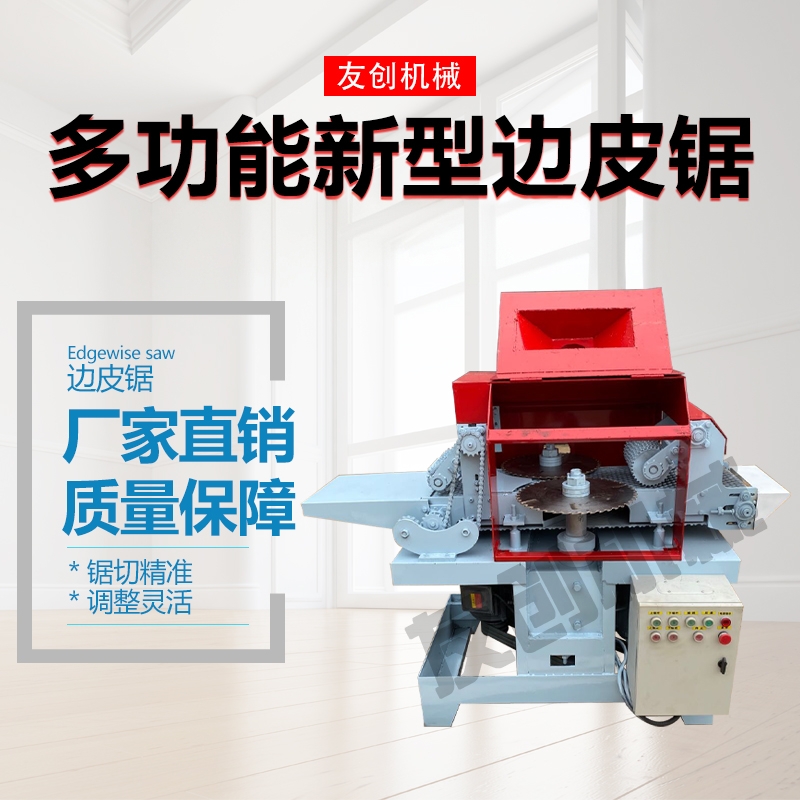 多功能新型边皮锯