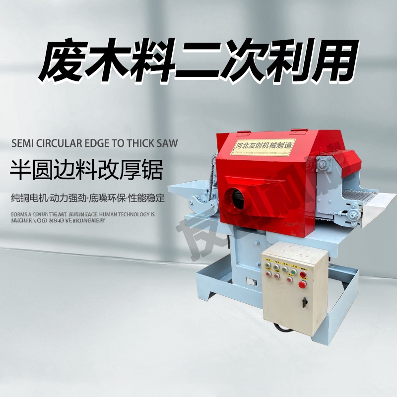 边皮改料锯