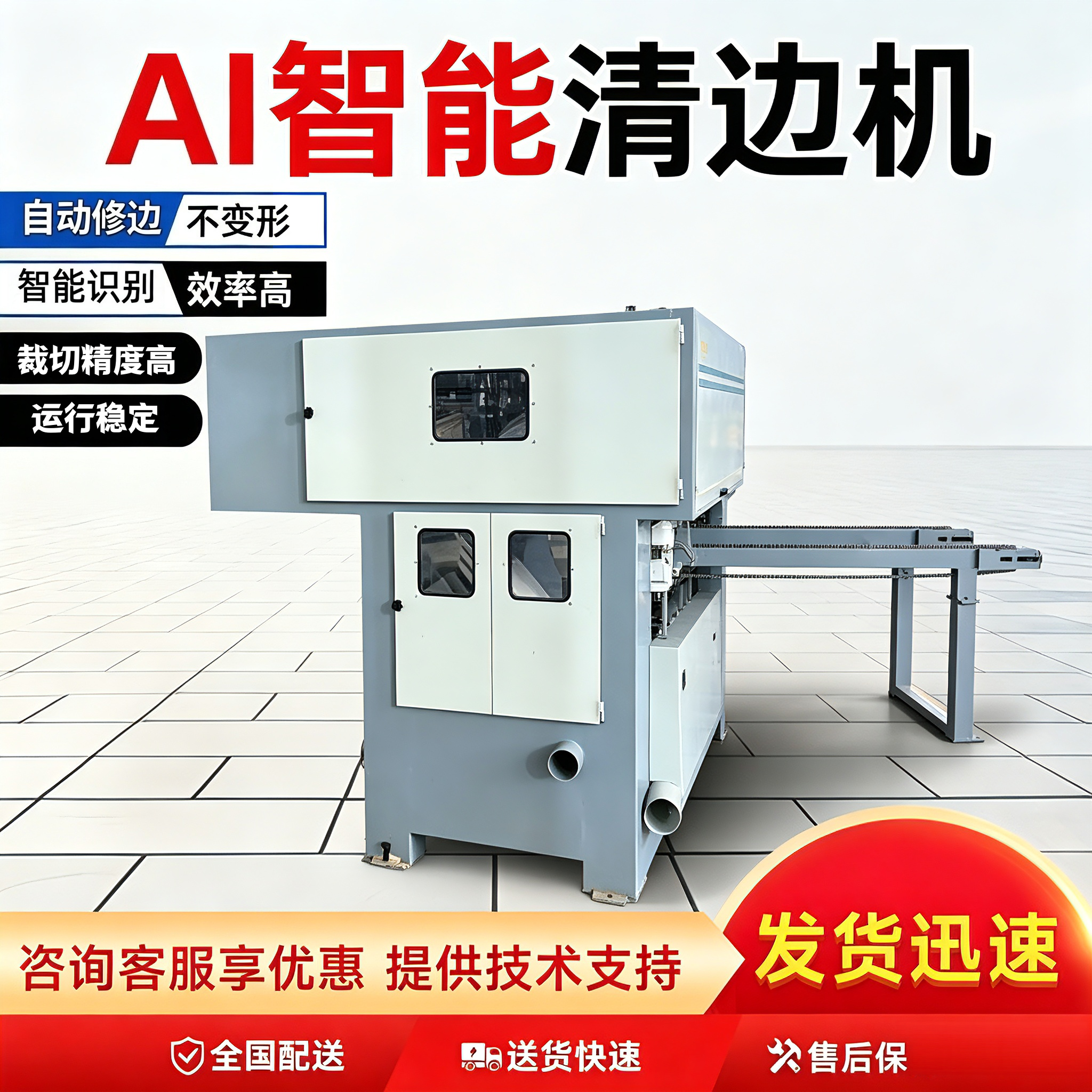 AI智能清边机