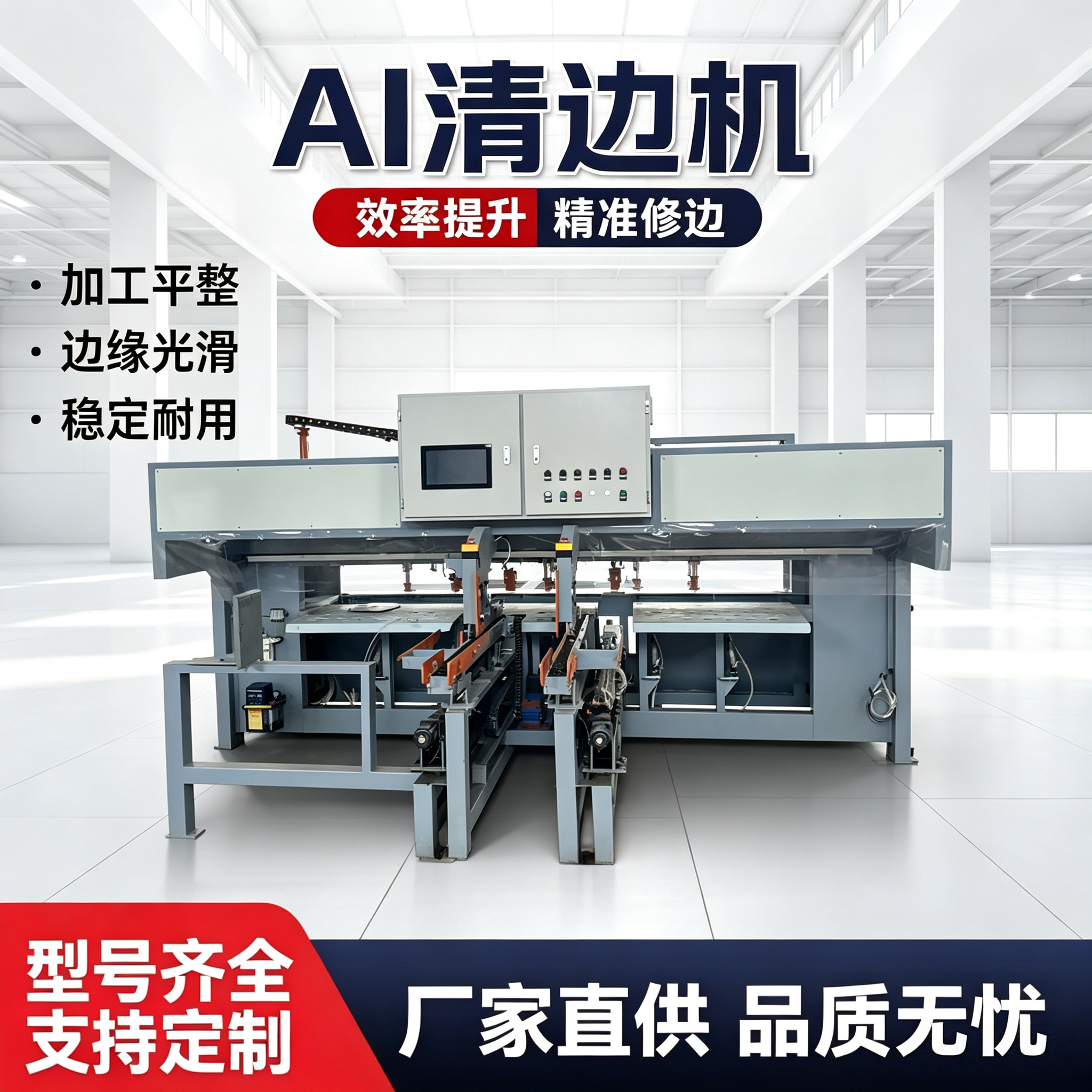 AI清边机